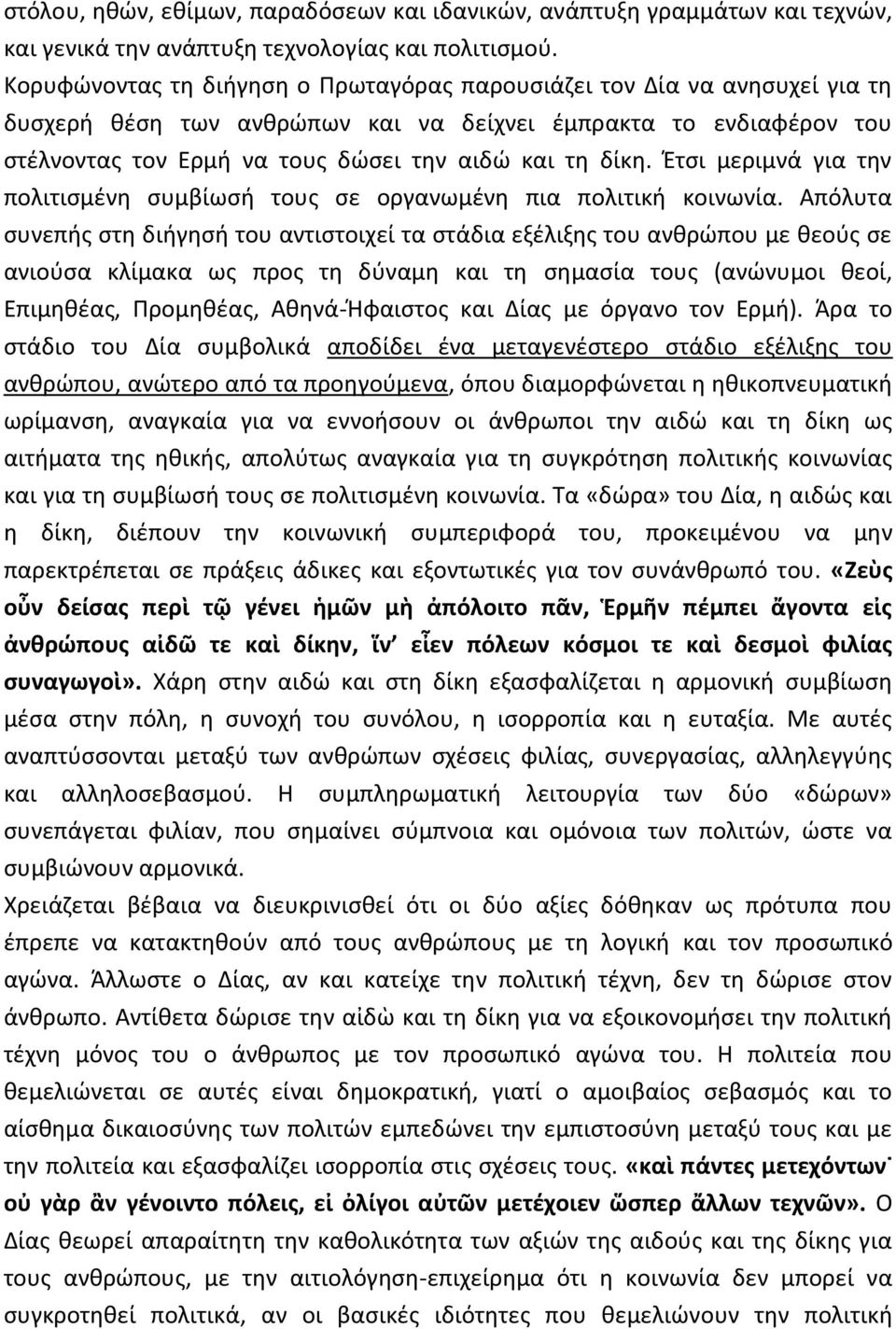 Έτσι μεριμνά για την πολιτισμένη συμβίωσή τους σε οργανωμένη πια πολιτική κοινωνία.