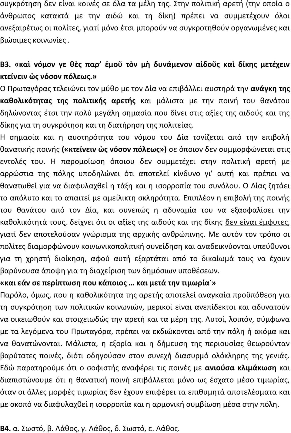 κοινωνίες. Β3. «καὶ νόμον γε θὲς παρ ἐμοῦ τὸν μὴ δυνάμενον αἰδοῦς καὶ δίκης μετέχειν κτείνειν ὡς νόσον πόλεως.