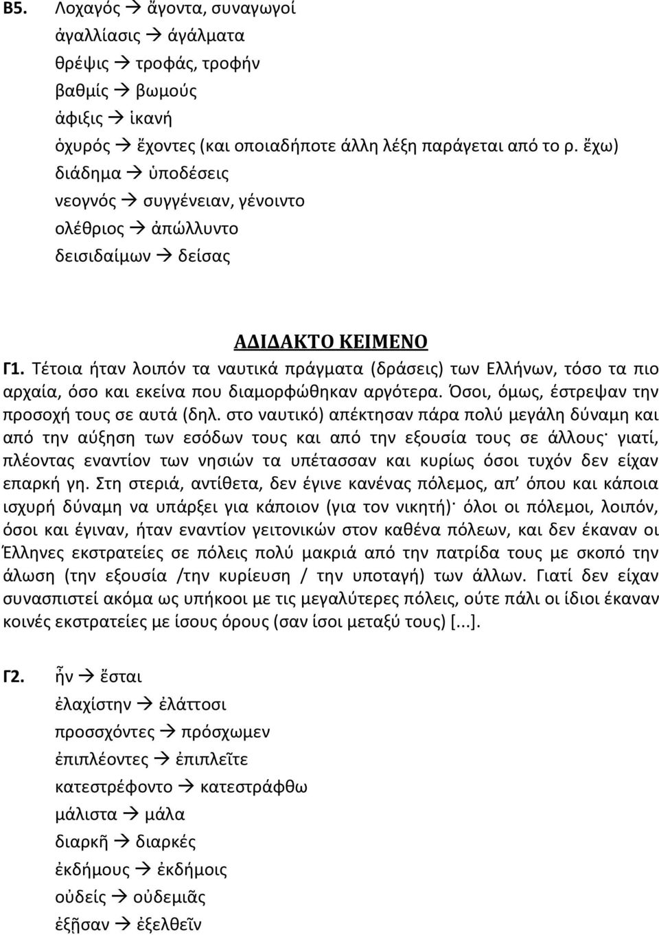 Τέτοια ήταν λοιπόν τα ναυτικά πράγματα (δράσεις) των Ελλήνων, τόσο τα πιο αρχαία, όσο και εκείνα που διαμορφώθηκαν αργότερα. Όσοι, όμως, έστρεψαν την προσοχή τους σε αυτά (δηλ.