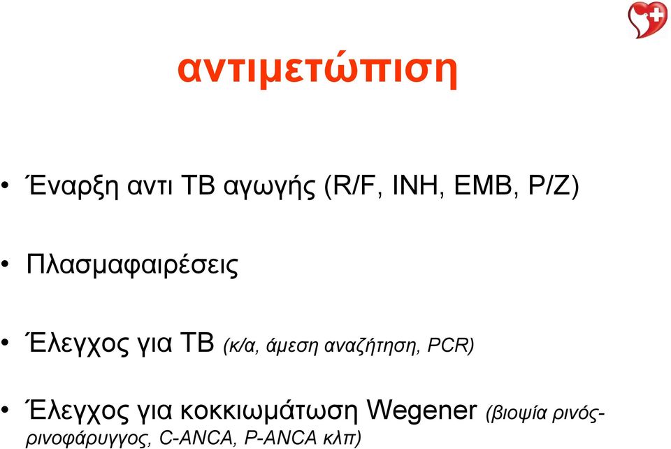 άμεση αναζήτηση, PCR) Έλεγχος για κοκκιωμάτωση