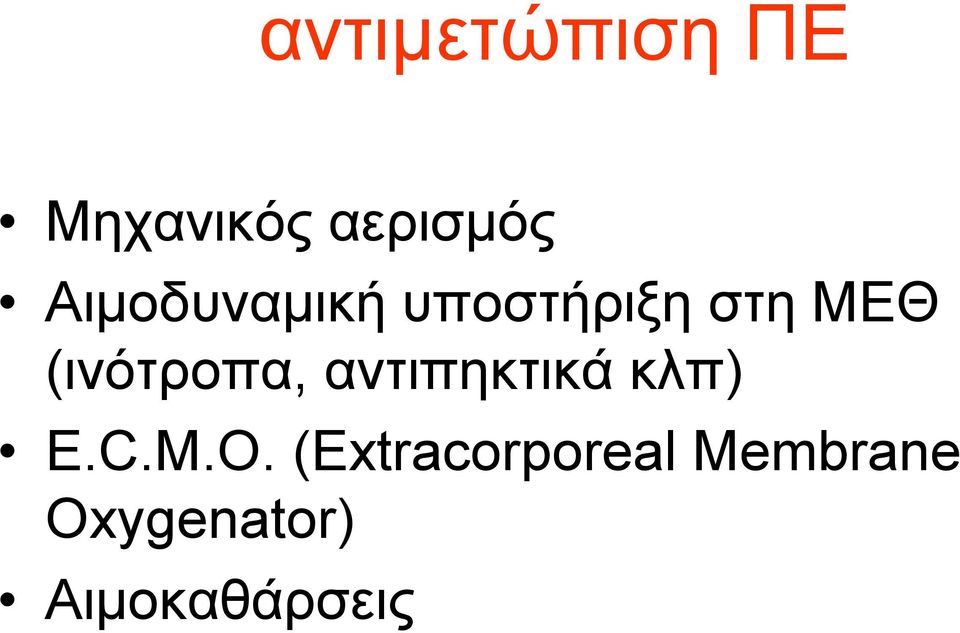 (ινότροπα, αντιπηκτικά κλπ) E.C.M.O.