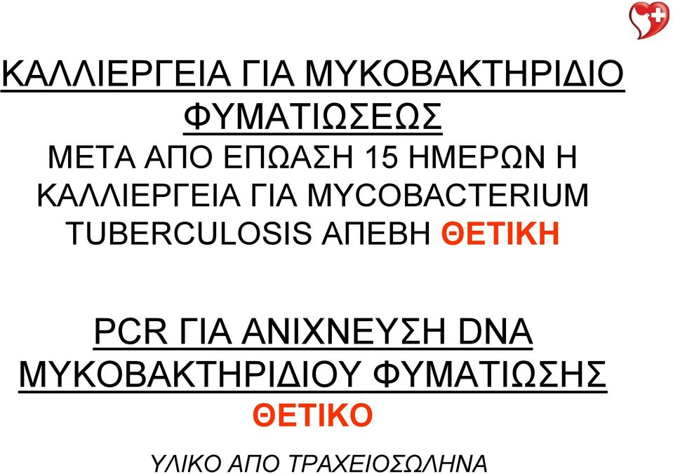 TUBERCULOSIS ΑΠΕΒΗ ΘΕΤΙΚΗ PCR ΓΙΑ ΑΝΙΧΝΕΥΣΗ DNA