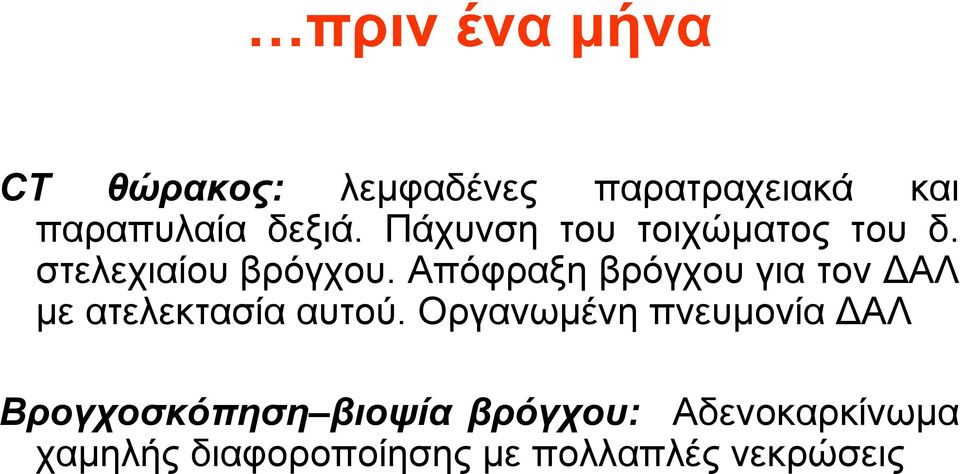 Απόφραξη βρόγχου για τον ΔΑΛ με ατελεκτασία αυτού.