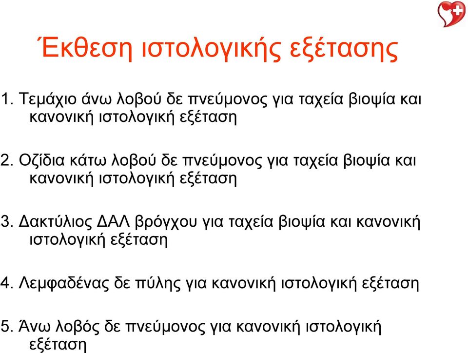 Οζίδια κάτω λοβού δε πνεύμονος για ταχεία βιοψία και κανονική ιστολογική εξέταση 3.