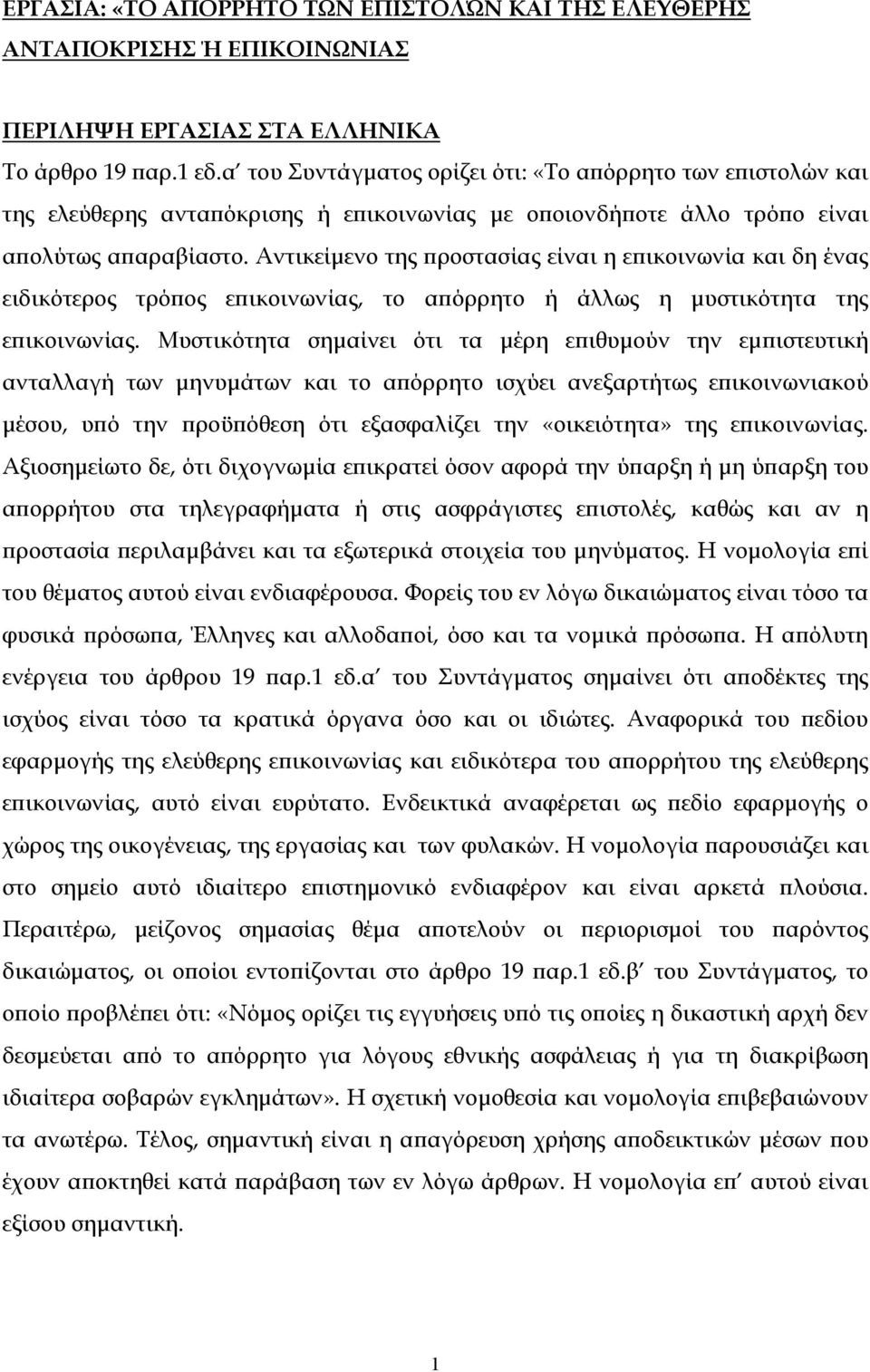 Αντικείµενο της προστασίας είναι η επικοινωνία και δη ένας ειδικότερος τρόπος επικοινωνίας, το απόρρητο ή άλλως η µυστικότητα της επικοινωνίας.
