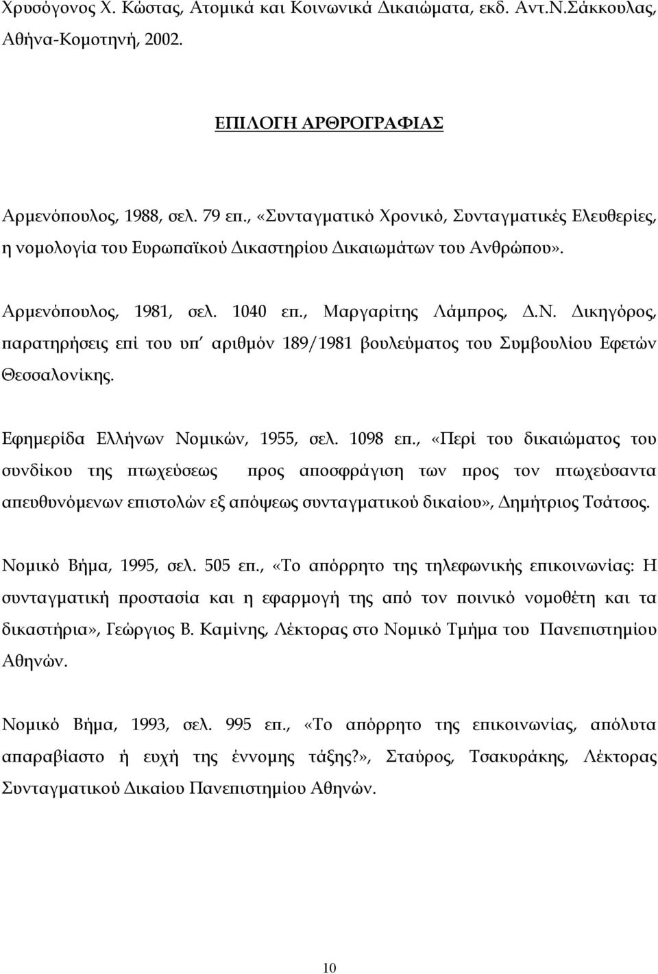 ικηγόρος, παρατηρήσεις επί του υπ αριθµόν 189/1981 βουλεύµατος του Συµβουλίου Εφετών Θεσσαλονίκης. Εφηµερίδα Ελλήνων Νοµικών, 1955, σελ. 1098 επ.