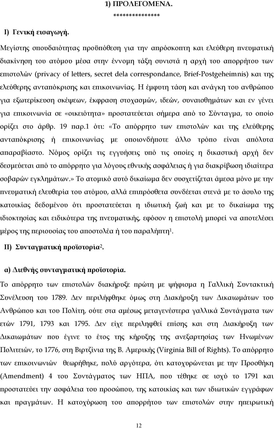 correspondance, Brief-Postgeheimnis) και της ελεύθερης ανταπόκρισης και επικοινωνίας.