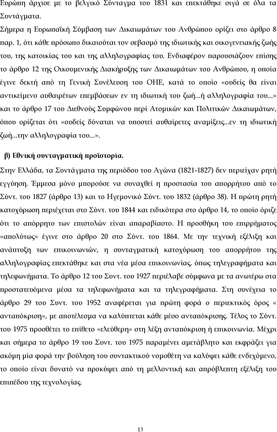 Ενδιαφέρον παρουσιάζουν επίσης το άρθρο 12 της Οικουµενικής ιακήρυξης των ικαιωµάτων του Ανθρώπου, η οποία έγινε δεκτή από τη Γενική Συνέλευση του ΟΗΕ, κατά το οποίο «ουδείς θα είναι αντικείµενο