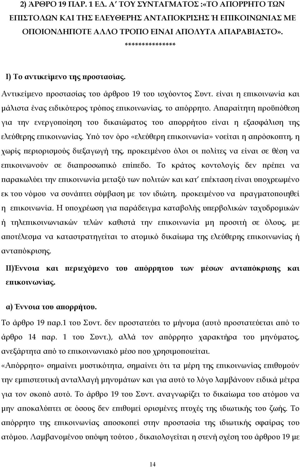 Απαραίτητη προϋπόθεση για την ενεργοποίηση του δικαιώµατος του απορρήτου είναι η εξασφάλιση της ελεύθερης επικοινωνίας.