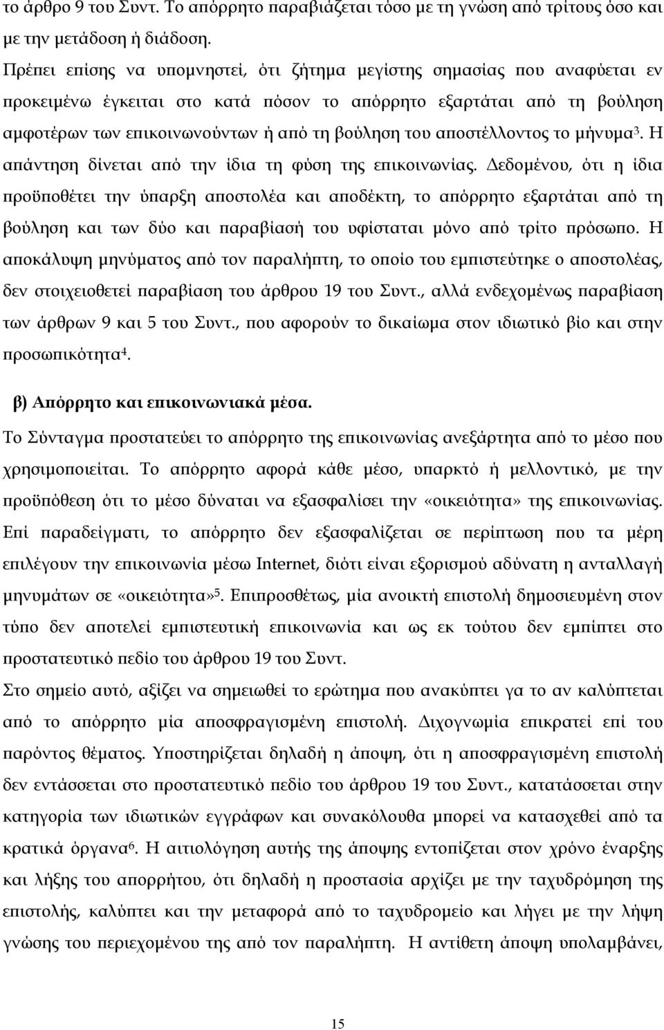 αποστέλλοντος το µήνυµα 3. Η απάντηση δίνεται από την ίδια τη φύση της επικοινωνίας.