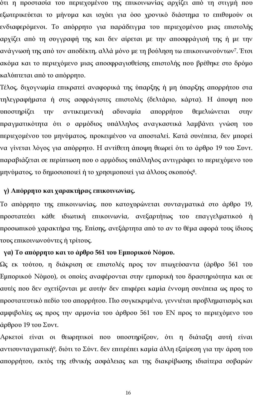 επικοινωνούντων 7. Έτσι ακόµα και το περιεχόµενο µιας αποσφραγισθείσης επιστολής που βρέθηκε στο δρόµο καλύπτεται από το απόρρητο.