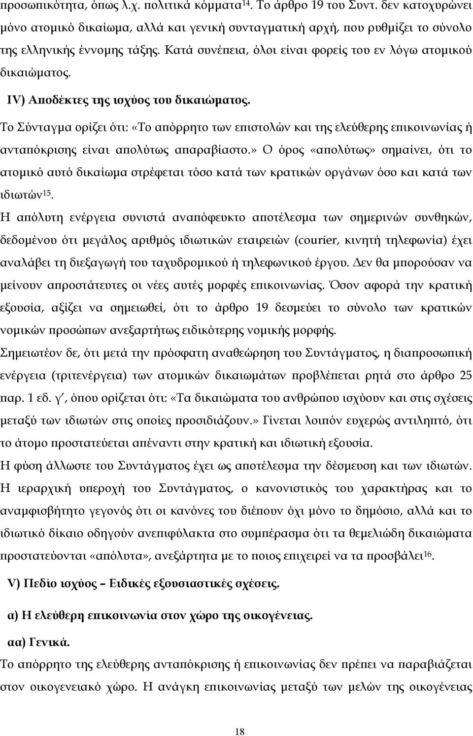 Το Σύνταγµα ορίζει ότι: «Το απόρρητο των επιστολών και της ελεύθερης επικοινωνίας ή ανταπόκρισης είναι απολύτως απαραβίαστο.
