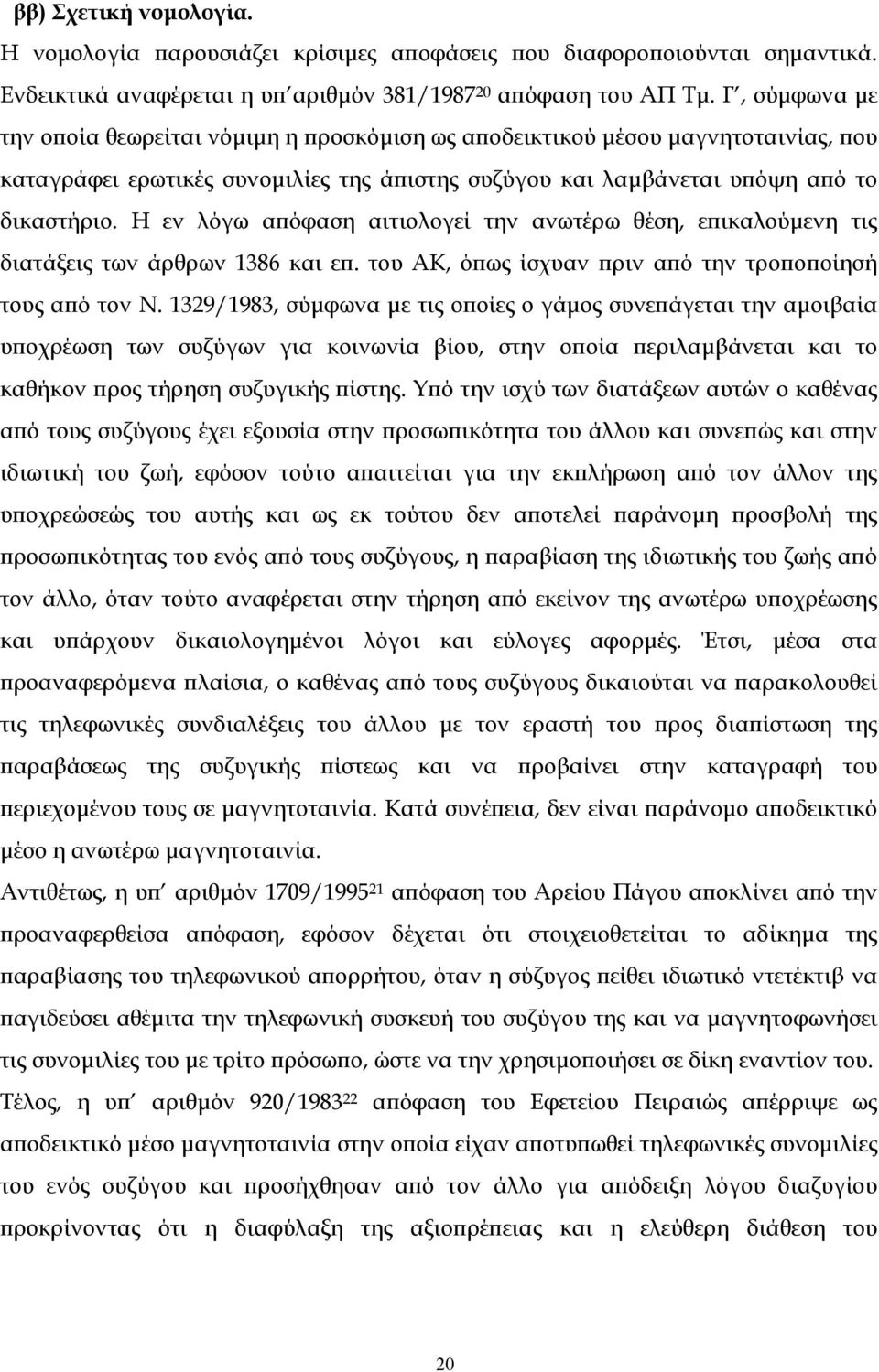 Η εν λόγω απόφαση αιτιολογεί την ανωτέρω θέση, επικαλούµενη τις διατάξεις των άρθρων 1386 και επ. του ΑΚ, όπως ίσχυαν πριν από την τροποποίησή τους από τον Ν.