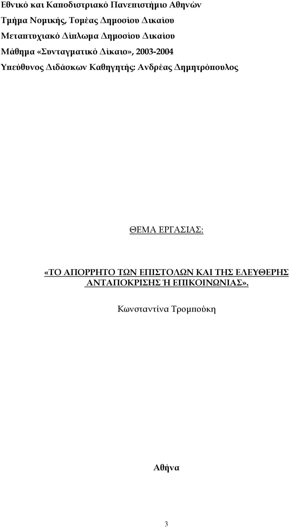 Υπεύθυνος ιδάσκων Καθηγητής: Ανδρέας ηµητρόπουλος ΘΕΜΑ ΕΡΓΑΣΙΑΣ: «ΤΟ ΑΠΟΡΡΗΤΟ ΤΩΝ