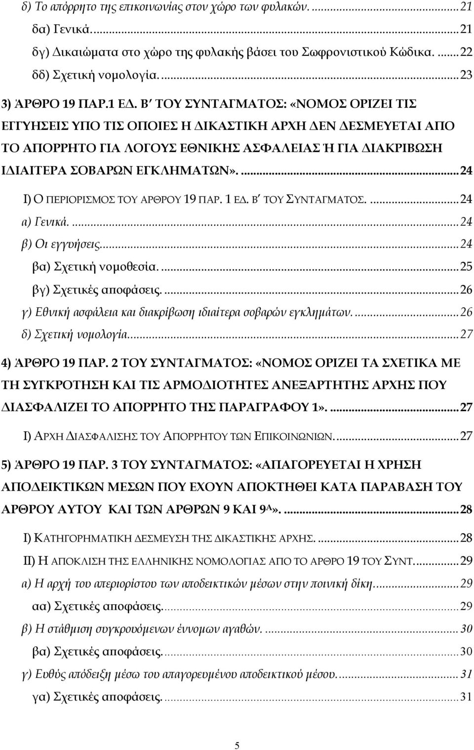 ...24 Ι) Ο ΠΕΡΙΟΡΙΣΜΟΣ ΤΟΥ ΑΡΘΡΟΥ 19 ΠΑΡ. 1 Ε. Β ΤΟΥ ΣΥΝΤΑΓΜΑΤΟΣ....24 α) Γενικά....24 β) Οι εγγυήσεις...24 βα) Σχετική νοµοθεσία....25 βγ) Σχετικές αποφάσεις.