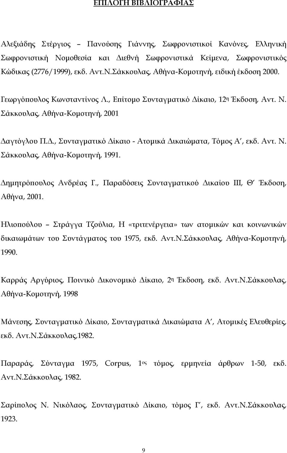 ηµητρόπουλος Ανδρέας Γ., Παραδόσεις Συνταγµατικού ικαίου III, Θ Έκδοση, Αθήνα, 2001. Ηλιοπούλου Στράγγα Τζούλια, Η «τριτενέργεια» των ατοµικών και κοινωνικών δικαιωµάτων του Συντάγµατος του 1975, εκδ.