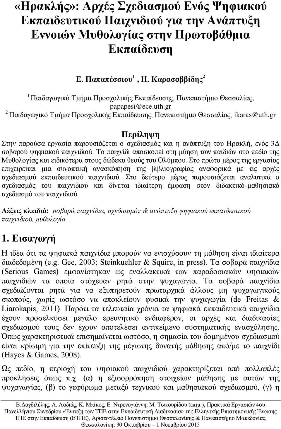 gr Περίληψη Στην παρούσα εργασία παρουσιάζεται ο σχεδιασμός και η ανάπτυξη του Ηρακλή, ενός 3Δ σοβαρού ψηφιακού παιχνιδιού.