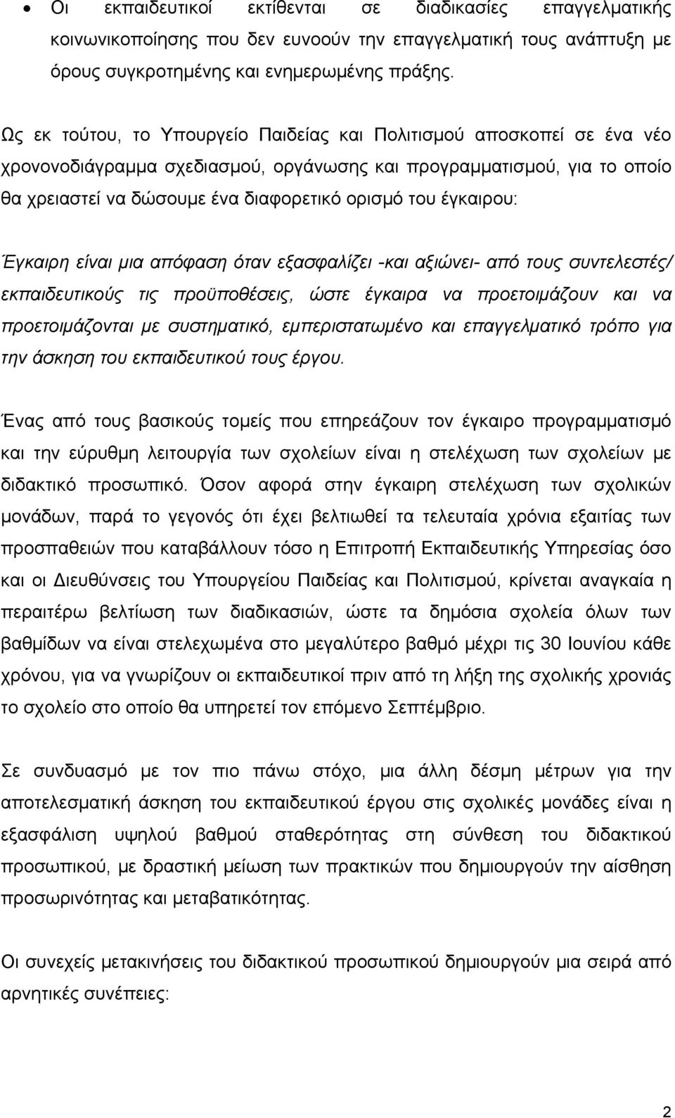 έγκαιρου: Έγκαιρη είναι μια απόφαση όταν εξασφαλίζει -και αξιώνει- από τους συντελεστές/ εκπαιδευτικούς τις προϋποθέσεις, ώστε έγκαιρα να προετοιμάζουν και να προετοιμάζονται με συστηματικό,