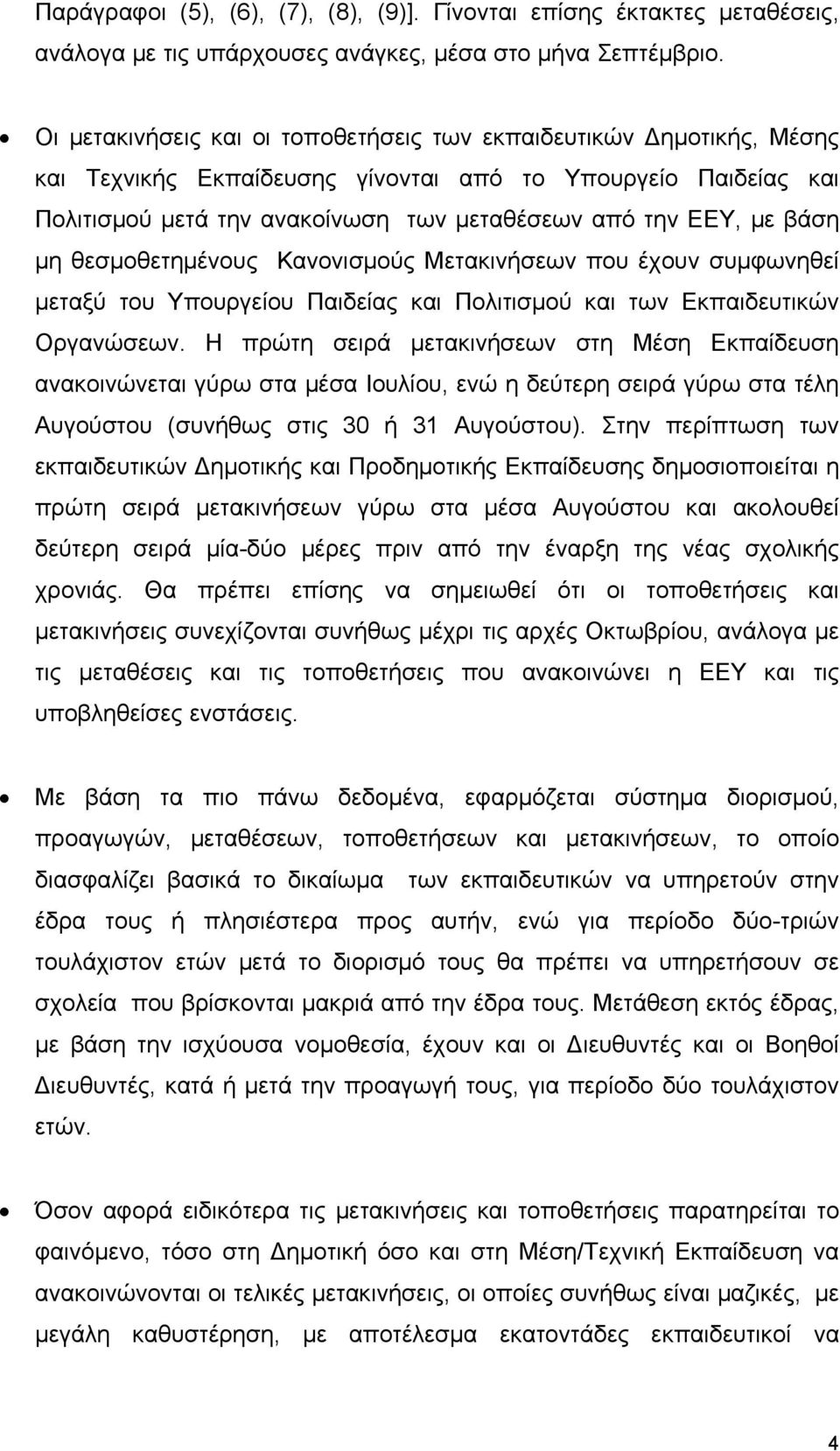 βάση μη θεσμοθετημένους Κανονισμούς Μετακινήσεων που έχουν συμφωνηθεί μεταξύ του Υπουργείου Παιδείας και Πολιτισμού και των Εκπαιδευτικών Οργανώσεων.