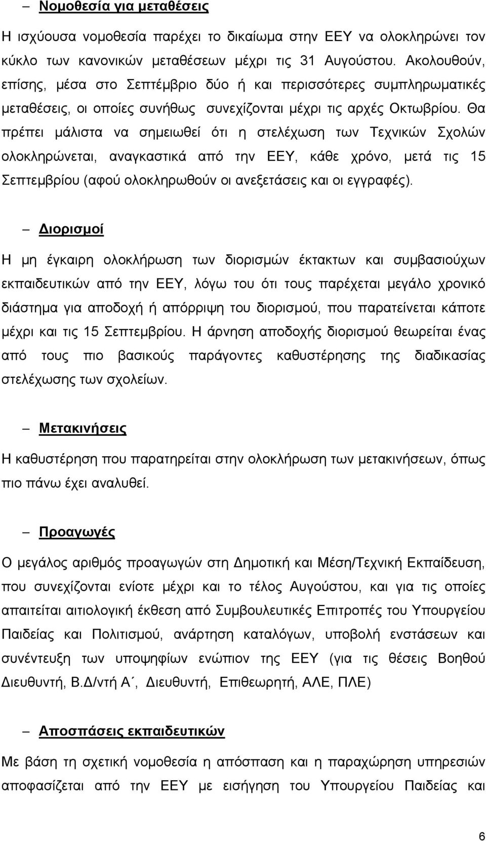 Θα πρέπει μάλιστα να σημειωθεί ότι η στελέχωση των Τεχνικών Σχολών ολοκληρώνεται, αναγκαστικά από την ΕΕΥ, κάθε χρόνο, μετά τις 15 Σεπτεμβρίου (αφού ολοκληρωθούν οι ανεξετάσεις και οι εγγραφές).