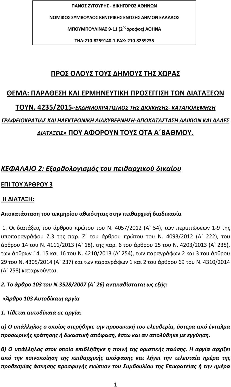 4235/2015«ΕΚΔΗΜΟΚΡΑΤΙΣΜΟΣ ΤΗΣ ΔΙΟΙΚΗΣΗΣ- ΚΑΤΑΠΟΛΕΜΗΣΗ ΓΡΑΦΕΙΟΚΡΑΤΙΑΣ ΚΑΙ ΗΛΕΚΤΡΟΝΙΚΗ ΔΙΑΚΥΒΕΡΝΗΣΗ-ΑΠΟΚΑΤΑΣΤΑΣΗ ΑΔΙΚΙΩΝ ΚΑΙ ΑΛΛΕΣ ΔΙΑΤΑΞΕΙΣ» ΠΟΥ ΑΦΟΡΟΥΝ ΤΟΥΣ ΟΤΑ Α ΒΑΘΜΟΥ.