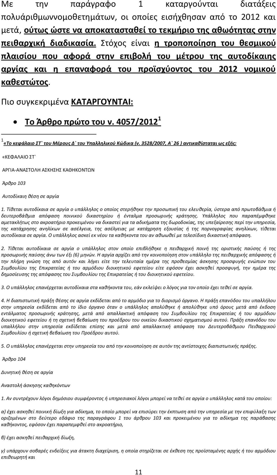 Πιο συγκεκριμένα ΚΑΤΑΡΓΟΥΝΤΑΙ: Το Άρθρο πρώτο του ν. 4057/2012 1 1 «Το κεφάλαιο ΣΤ` του Μέρους Δ` του Υπαλληλικού Κώδικα (ν.