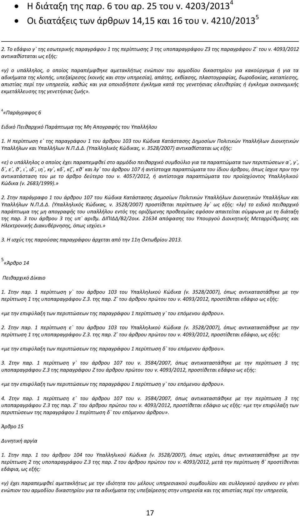 4093/2012 αντικαθίσταται ως εξής: «γ) ο υπάλληλος, ο οποίος παραπέμφθηκε αμετακλήτως ενώπιον του αρμοδίου δικαστηρίου για κακούργημα ή για τα αδικήματα της κλοπής, υπεξαίρεσης (κοινής και στην