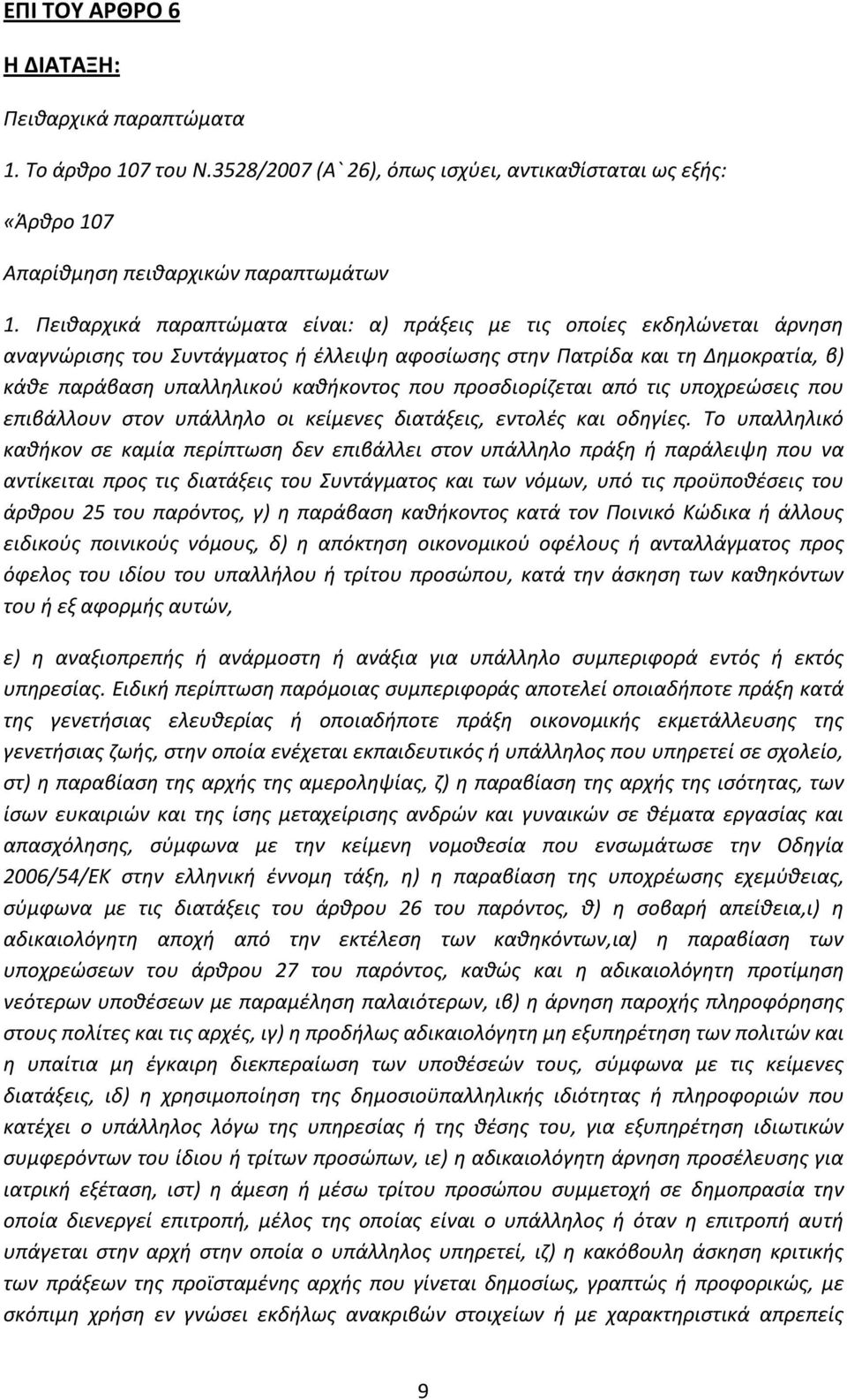 προσδιορίζεται από τις υποχρεώσεις που επιβάλλουν στον υπάλληλο οι κείμενες διατάξεις, εντολές και οδηγίες.