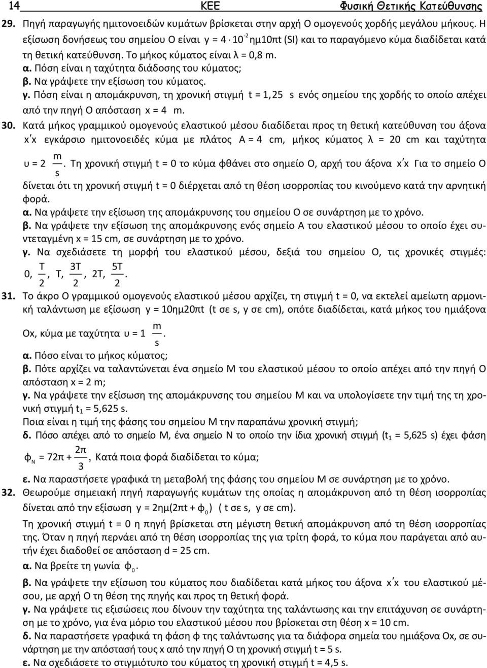 Να γράψετε την εξίσωση του κύματος. γ. Πόση είναι η απομάκρυνση, τη χρονική στιγμή t =,5 s ενός σημείου της χορδής το οποίο απέχει από την πηγή O απόσταση = m. 30.