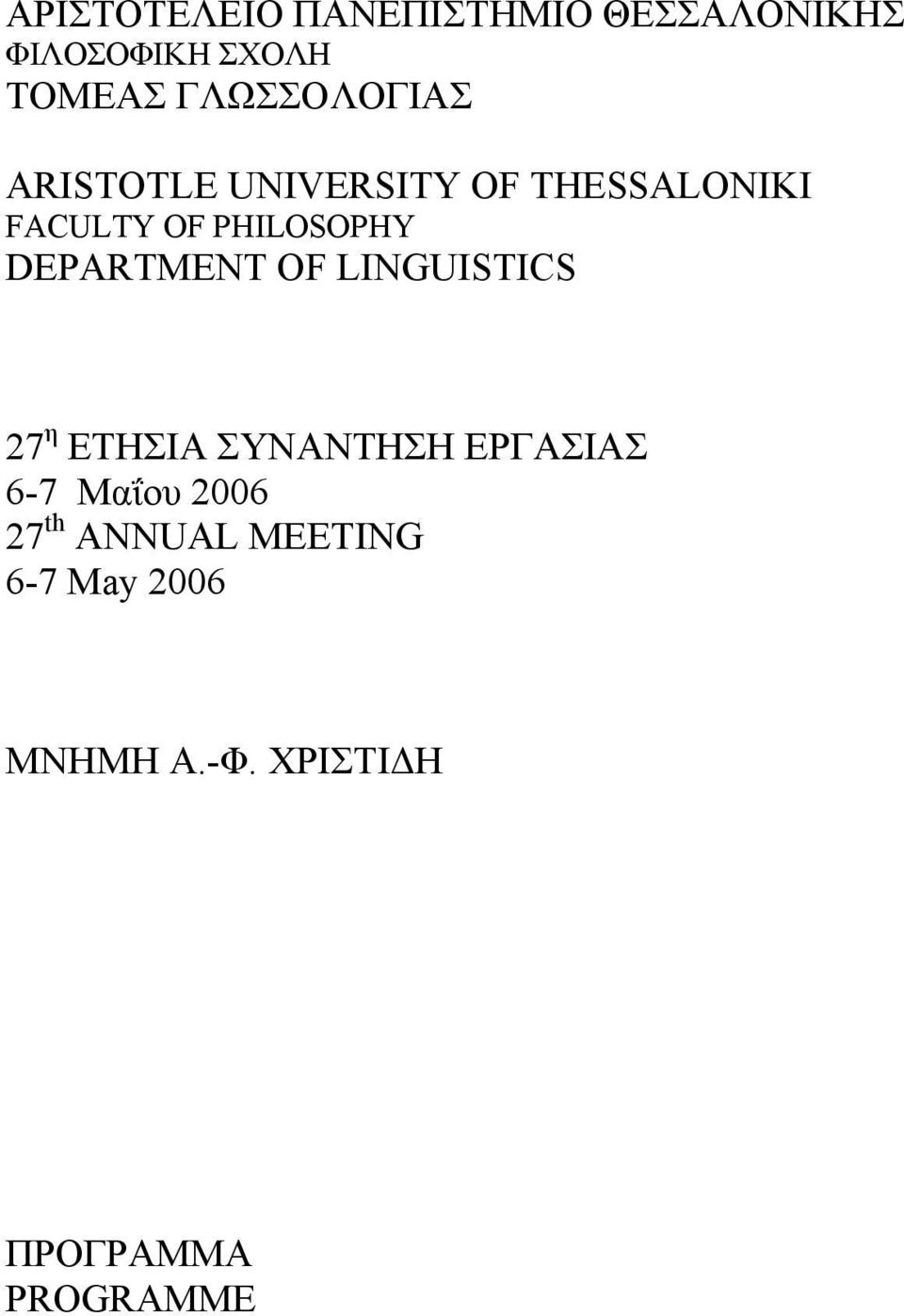 PHILOSOPHY DEPARTMENT OF LINGUISTICS 27 η ΕΤΗΣΙΑ ΣΥΝΑΝΤΗΣΗ ΕΡΓΑΣΙΑΣ