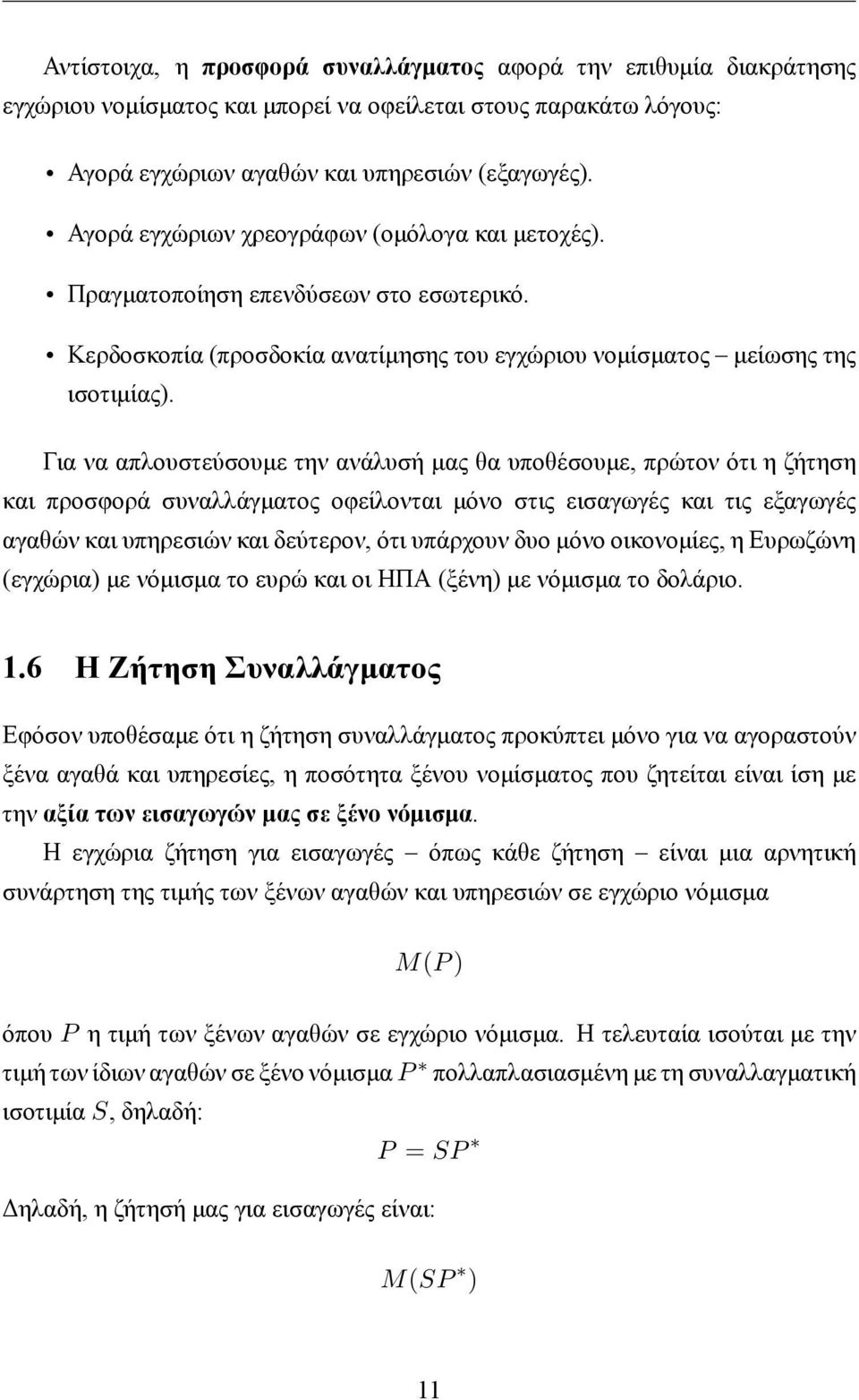 Για να απλουστεύσουμε την ανάλυσή μας θα υποθέσουμε, πρώτον ότι η ζήτηση και προσφορά συναλλάγματος οφείλονται μόνο στις εισαγωγές και τις εξαγωγές αγαθών και υπηρεσιών και δεύτερον, ότι υπάρχουν δυο