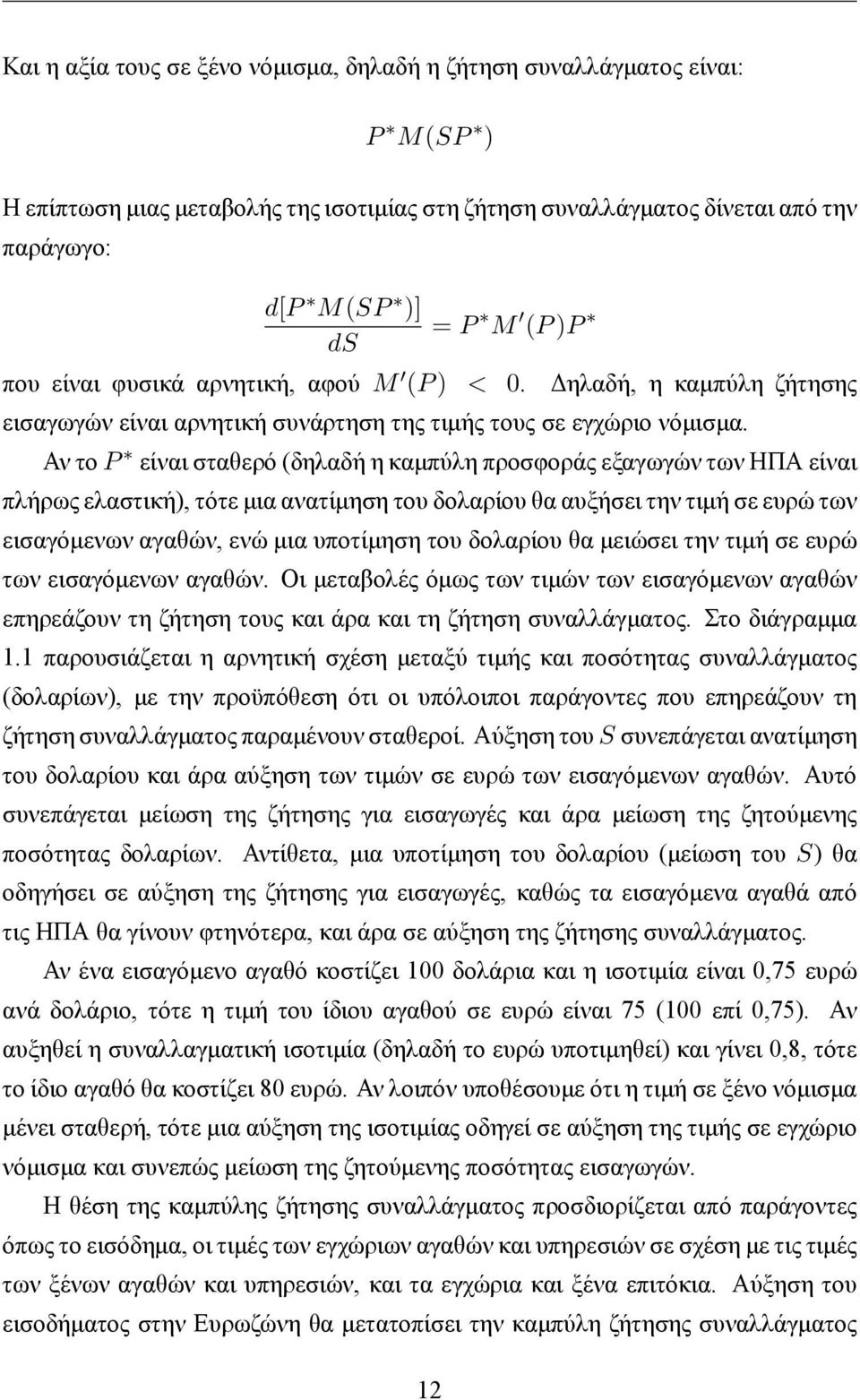 Αν το P είναι σταθερό (δηλαδή η καμπύλη προσφοράς εξαγωγών των ΗΠΑ είναι πλήρως ελαστική), τότε μια ανατίμηση του δολαρίου θα αυξήσει την τιμή σε ευρώ των εισαγόμενων αγαθών, ενώ μια υποτίμηση του