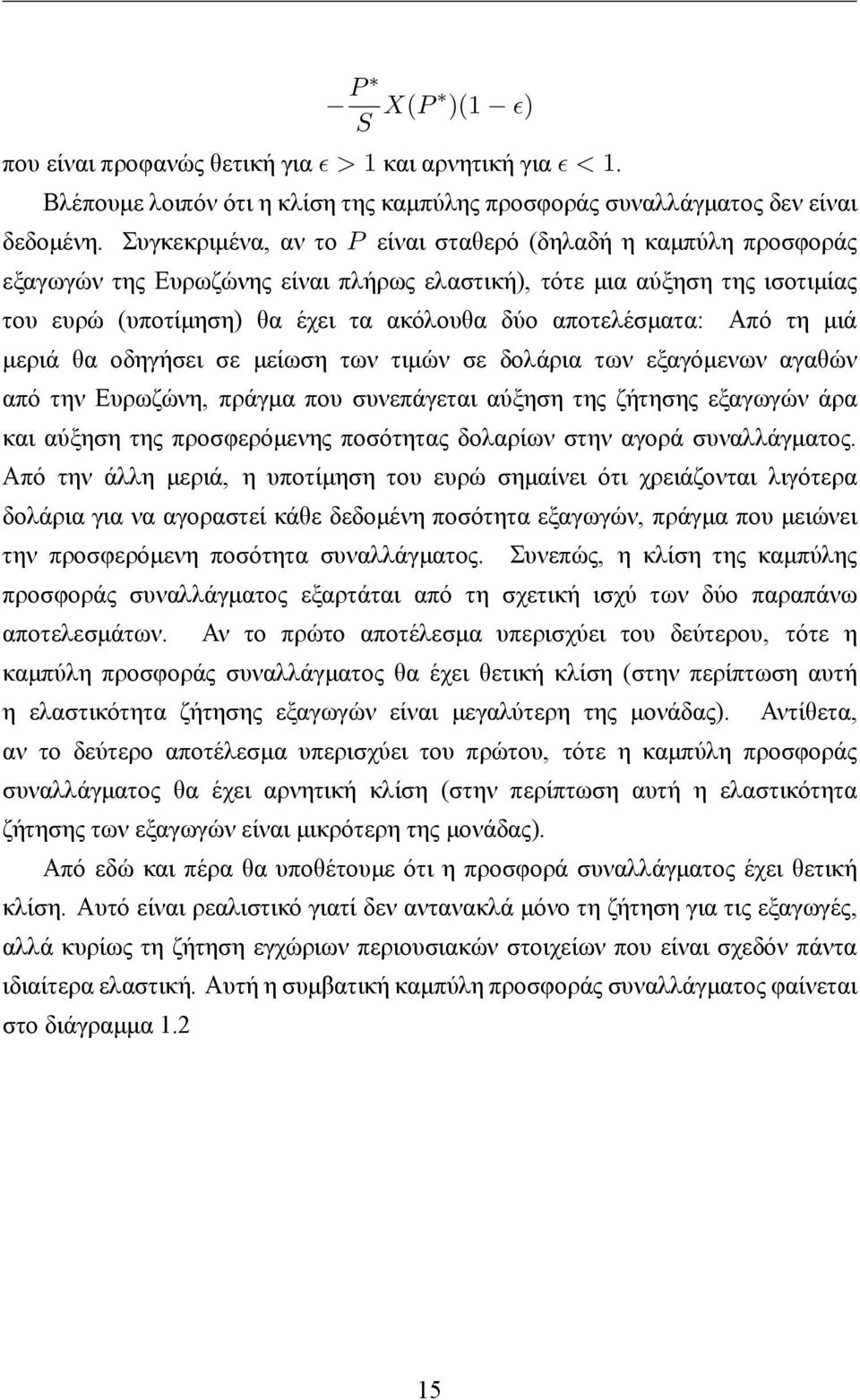 Από τη μιά μεριά θα οδηγήσει σε μείωση των τιμών σε δολάρια των εξαγόμενων αγαθών από την Ευρωζώνη, πράγμα που συνεπάγεται αύξηση της ζήτησης εξαγωγών άρα και αύξηση της προσφερόμενης ποσότητας