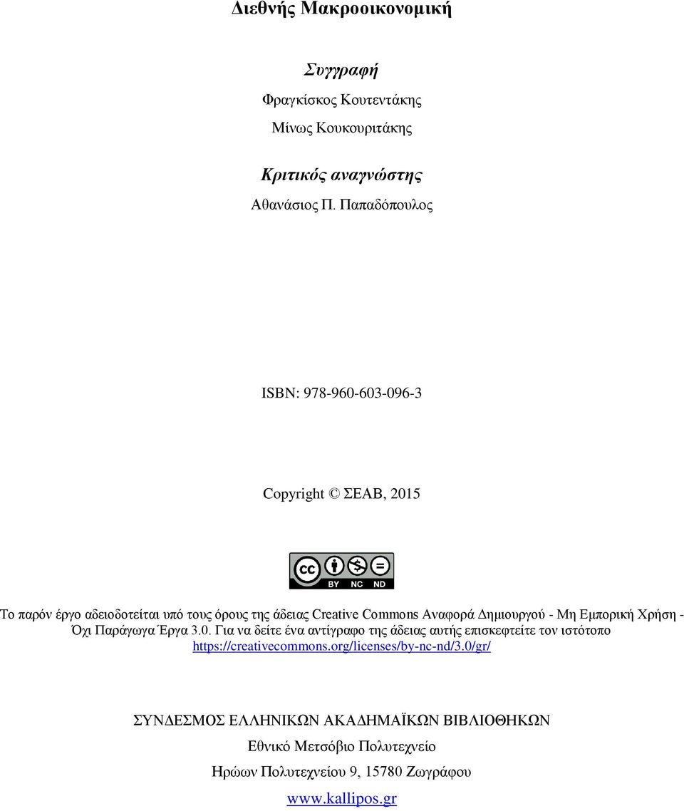 Γημιοσργού - Μη Δμπορική Υρήζη - Ότι Παράγωγα Έργα 3.0.