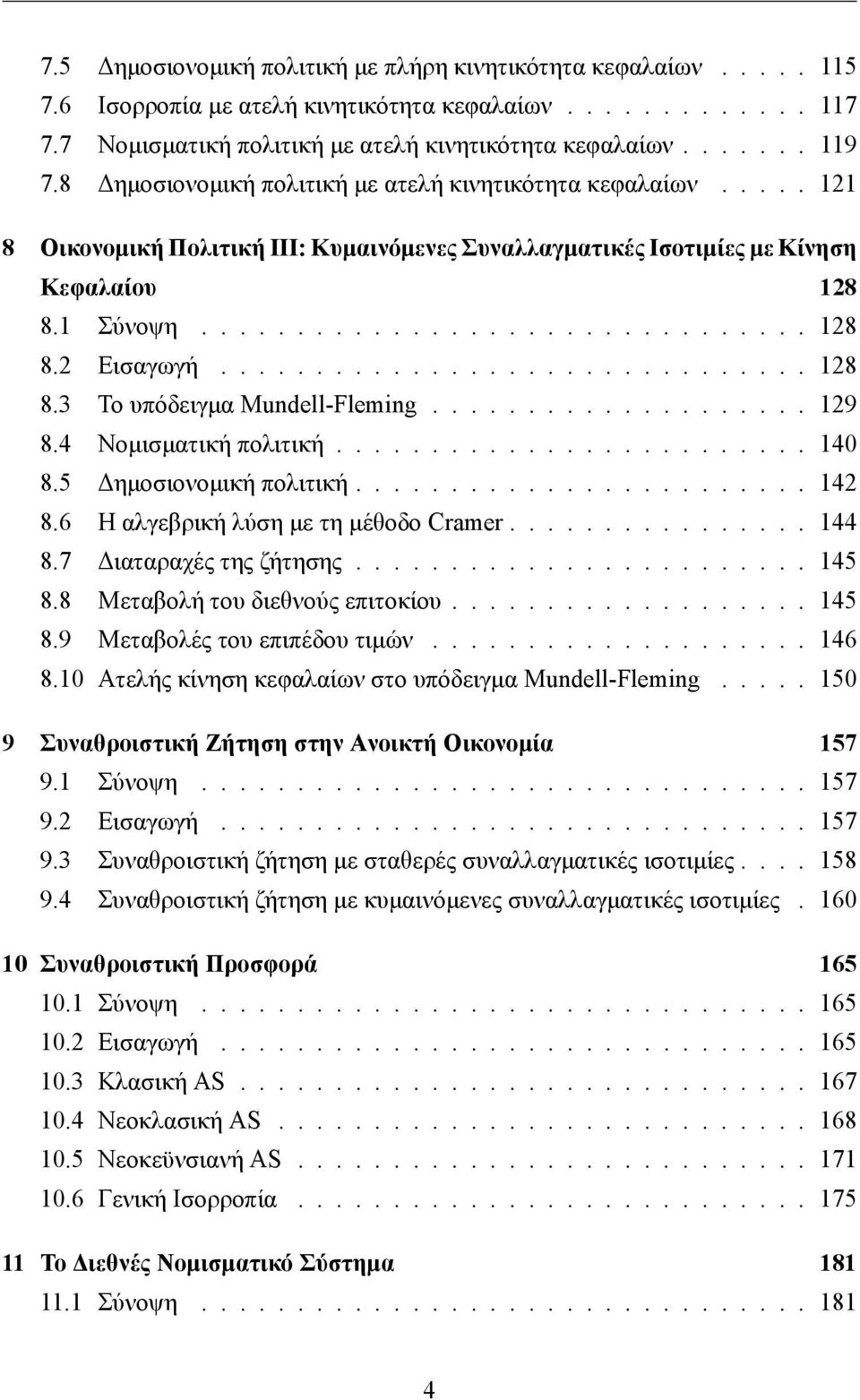 .............................. 128 8.3 Το υπόδειγμα Mundell-Fleming.................... 129 8.4 Νομισματική πολιτική......................... 140 8.5 Δημοσιονομική πολιτική........................ 142 8.