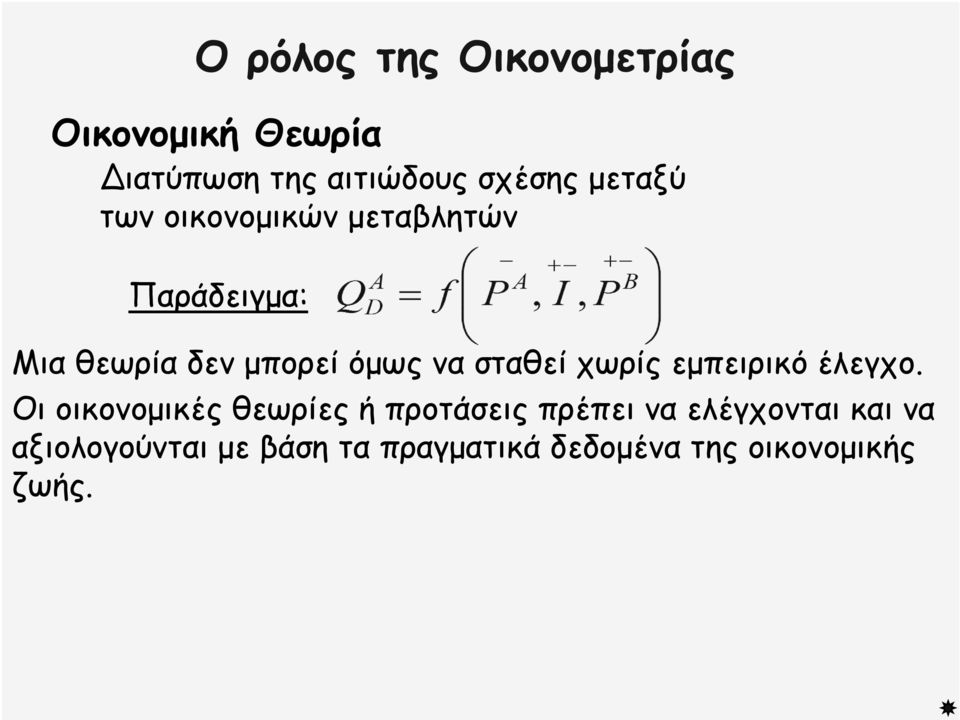 σταθεί χωρίς εμπειρικό έλεγχο.