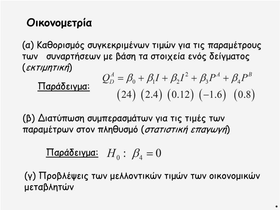 Διατύπωση συμπερασμάτων για τις τιμές των παραμέτρων στον πληθυσμό