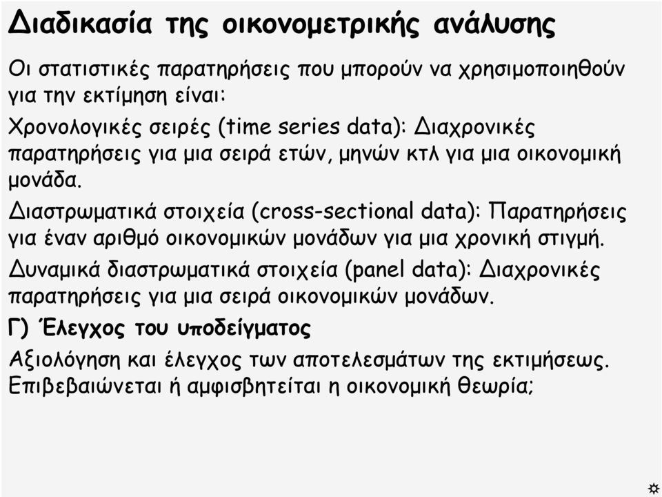 Διαστρωματικά στοιχεία (cross-sectional data): Παρατηρήσεις για έναν αριθμό οικονομικών μονάδων για μια χρονική στιγμή.