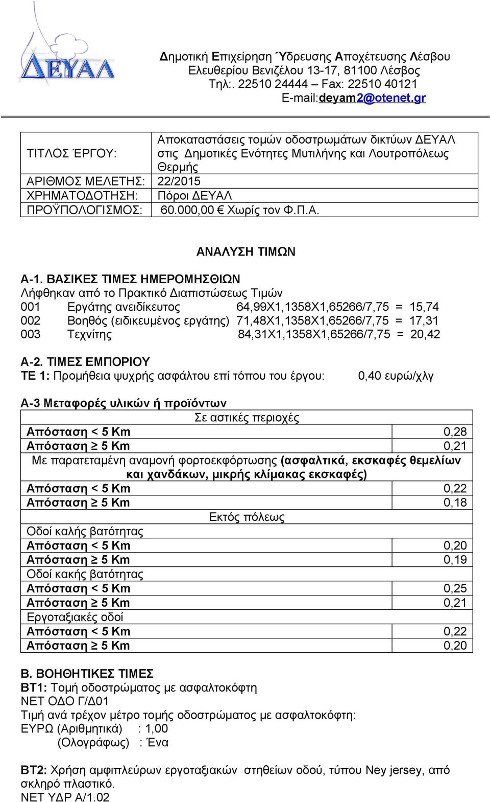 000,00 Χωρίς τον Φ.Π.Α. ΤΙΜΩΝ Α-1.