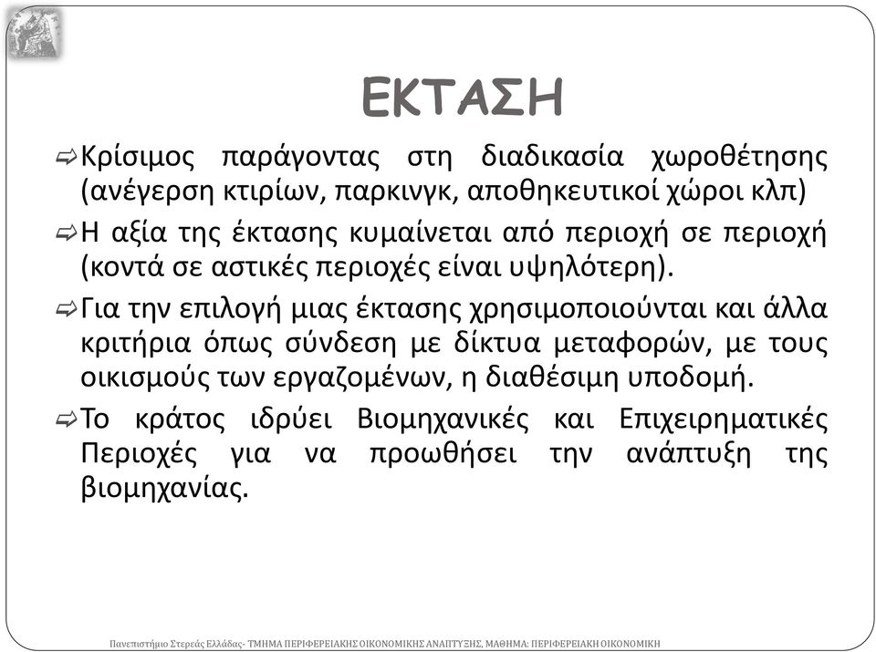 Για την επιλογή μιας έκτασης χρησιμοποιούνται και άλλα κριτήρια όπως σύνδεση με δίκτυα μεταφορών, με τους οικισμούς