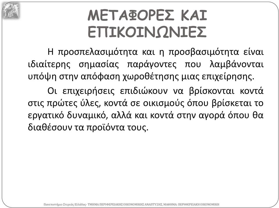 Οι επιχειρήσεις επιδιώκουν να βρίσκονται κοντά στις πρώτες ύλες, κοντά σε οικισμούς