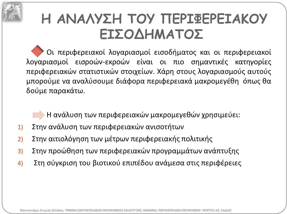 Χάρη στους λογαριασμούς αυτούς μπορούμε να αναλύσουμε διάφορα περιφερειακά μακρομεγέθη όπως θα δούμε παρακάτω.