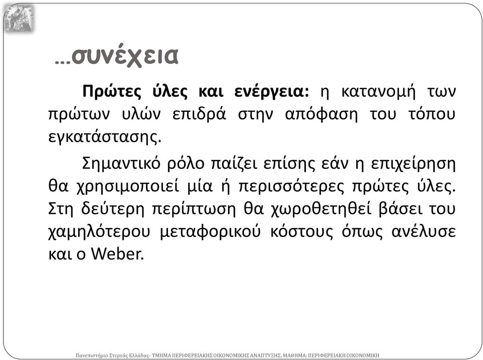 Σημαντικό ρόλο παίζει επίσης εάν η επιχείρηση θα χρησιμοποιεί μία ή