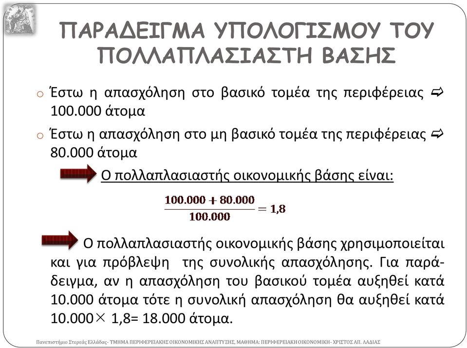 000 άτομα Ο πολλαπλασιαστής οικονομικής βάσης είναι: Ο πολλαπλασιαστής οικονομικής βάσης χρησιμοποιείται και για πρόβλεψη