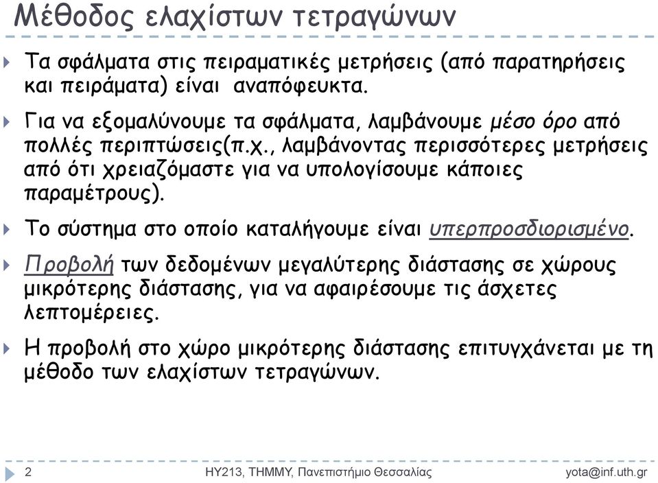 λαμβάνοντας περισσότερες μετρήσεις από ότι χρειαζόμαστε για να υπολογίσουμε κάποιες παραμέτρους.