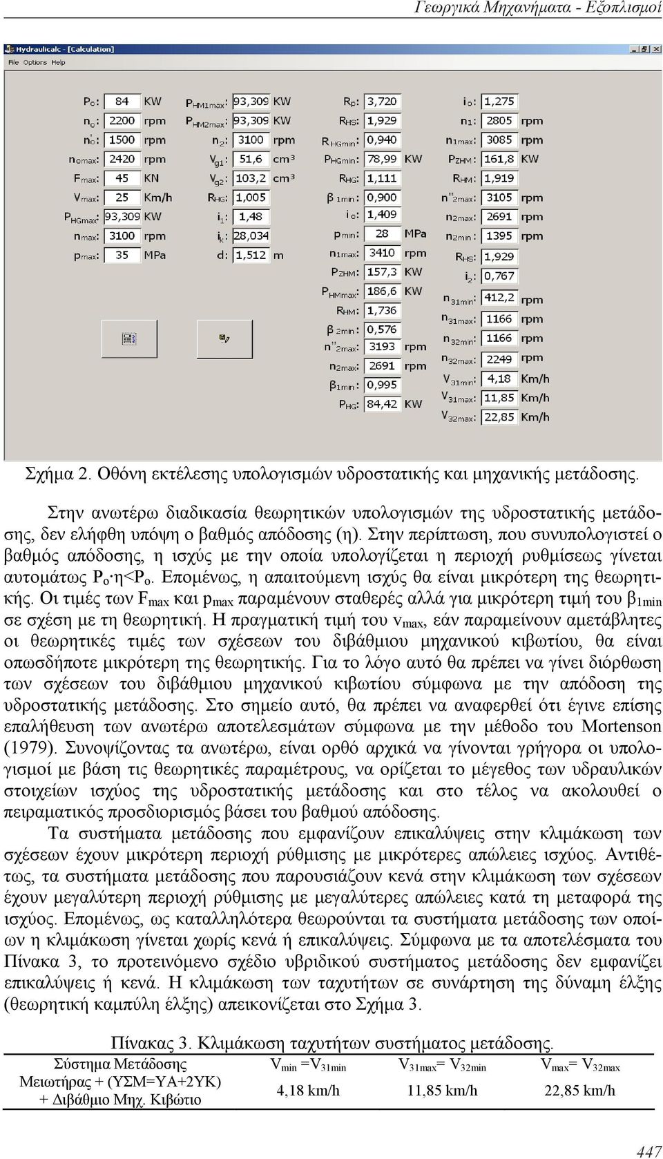 Στην περίπτωση, που συνυπολογιστεί ο βαθμός απόδοσης, η ισχύς με την οποία υπολογίζεται η περιοχή ρυθμίσεως γίνεται αυτομάτως P η<p. Επομένως, η απαιτούμενη ισχύς θα είναι μικρότερη της θεωρητικής.