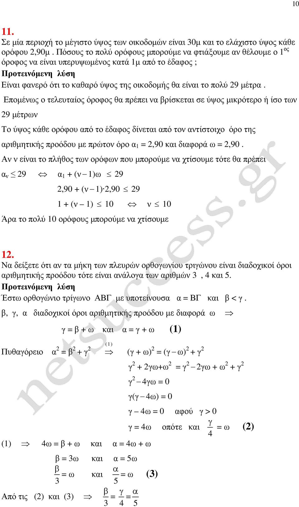 Εποµένως ο τελευταίος όροφος θα πρέπει να βρίσκεται σε ύψος µικρότερο ή ίσο των 9 µέτρων Το ύψος κάθε ορόφου από το έδαφος δίνεται από τον αντίστοιχο όρο της αριθµητικής προόδου µε πρώτον όρο α,90