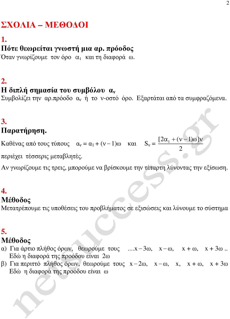 [ α + ( ν ) ων ] Αν γνωρίζουµε τις τρεις, µπορούµε να βρίσκουµε την τέταρτη λύνοντας την εξίσωση. 4.