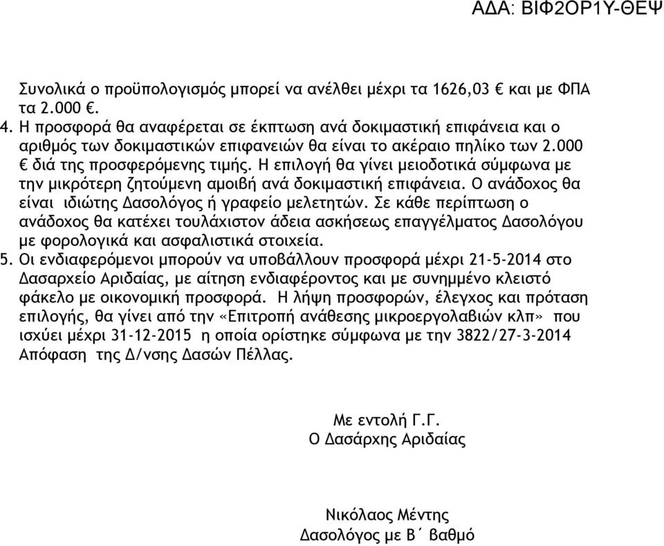 Η επιλογή θα γίνει μειοδοτικά σύμφωνα με την μικρότερη ζητούμενη αμοιβή ανά δοκιμαστική επιφάνεια. Ο ανάδοχος θα είναι ιδιώτης Δασολόγος ή γραφείο μελετητών.