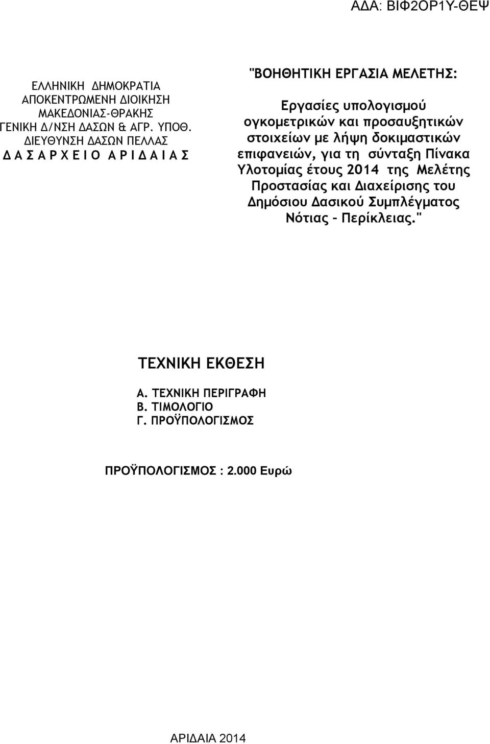 προσαυξητικών στοιχείων με λήψη δοκιμαστικών επιφανειών, για τη σύνταξη Πίνακα Υλοτομίας έτους 2014 της Μελέτης Προστασίας και